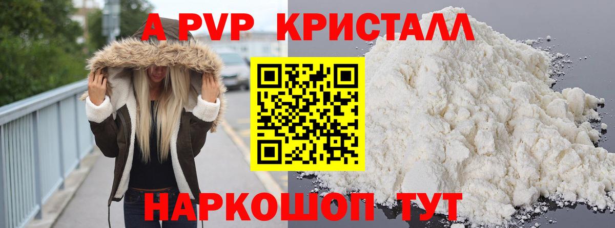 Киселёвск  А ПВП Соль  A PVP кристаллы  Вход с VPN  А ПВП СК КРИС 