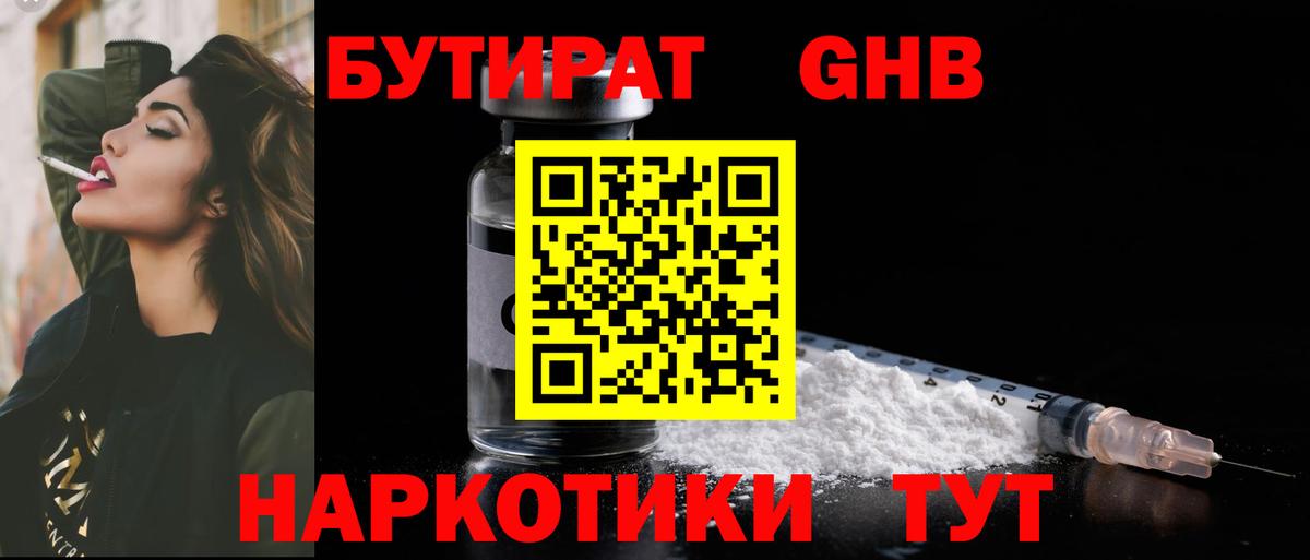 БУТИРАТ вода  Вход с VPN  Киселёвск 