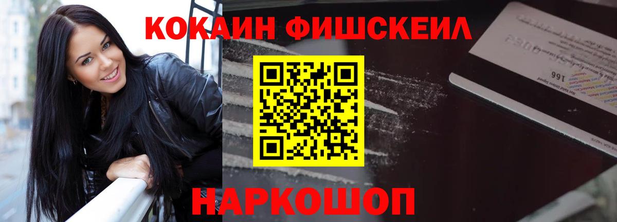 Cocaine FishScale Киселёвск