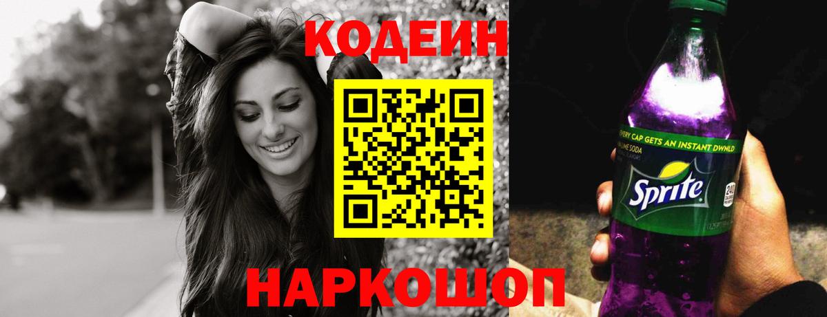 Codein напиток Lean (лин)  Вход с VPN  Кодеин Purple Drank  Киселёвск 